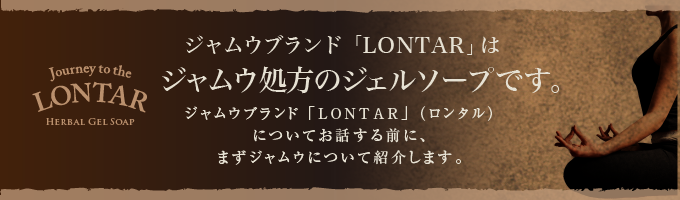 ジャムウブランド「LONTAR」はジャムウ処方のソープです。