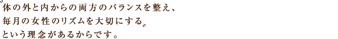 ジャムウが大切にしていること