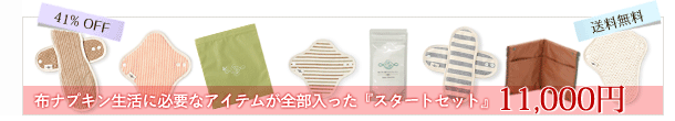 スタートセットはこちら