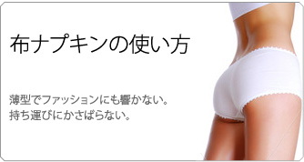 布ナプキンの使い方