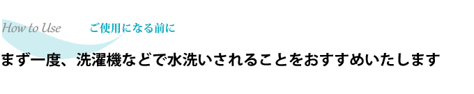 ご使用になる前に