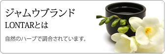 ジャムウブランドLONTARとは