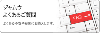 ジャムウよくあるご質問