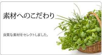 素材へのこだわり