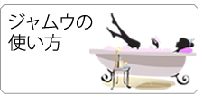 ジャムウの使い方