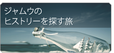 ジャムウのヒストリーを探す旅
