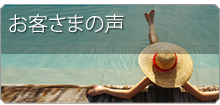 お客さまの声