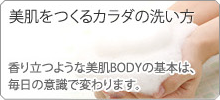 美肌をつくるカラダの洗い方