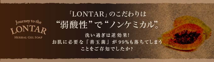 「LONTAR」のこだわりは「弱酸性」で「ノンケミカル」