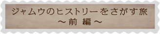 ジャムウのヒストリーをさがす旅～前編～