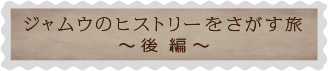 ジャムウのヒストリーをさがす旅～後編～