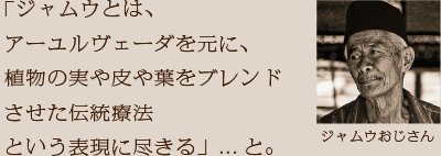 ジャムウおじさん