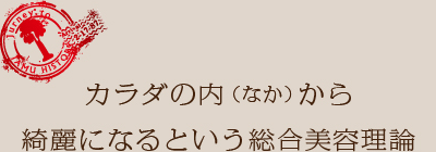 カラダの内（なか）から綺麗になるという総合美容理論