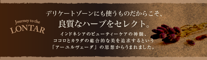 デリケートゾーンに使うものだからこそ、良質なハーブをセレクト。