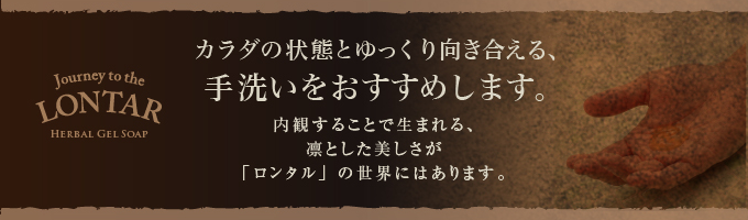 カラダの状態とゆっくり向き合える、手洗いをおすすめします。