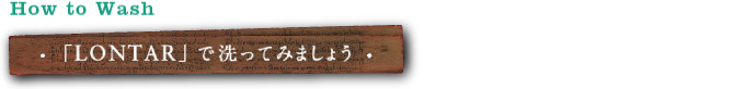 「LONTAR」で洗ってみましょう