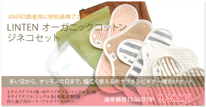 JINEKOジネコ布ナプキンスタートセット
