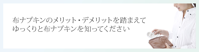 布ナプキンが気になっているあなたへ
