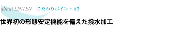 世界初の形態安定機能を備えた撥水加工