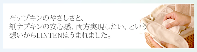 布ナプキン「LINTEN」のこだわり
