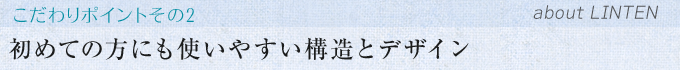 薄くてシンプルな構造