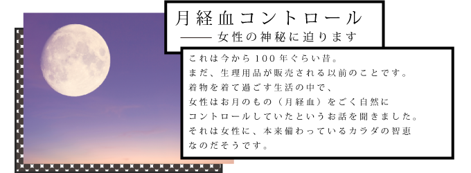 月経血コントロールメニュー