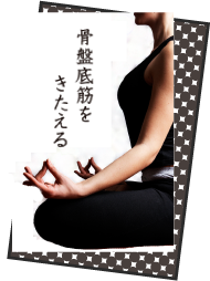 骨盤底筋をきたえる
