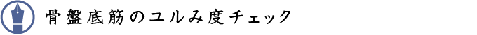 骨盤底筋のユルみ度チェック