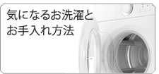 気になるお洗濯と手入れ方法