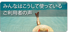 ご利用者様の声