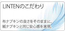 Lintenのこだわり