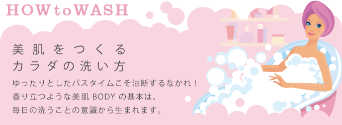 美肌をつくるカラダの洗い方