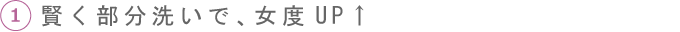 1.賢く部分洗いで、女度UP