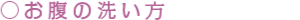 お腹の洗い方