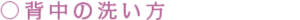 背中の洗い方
