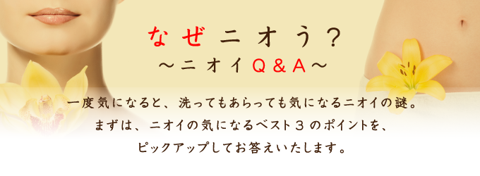 なぜニオう？ニオイQ&A
