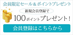 お買い物でポイントがたまる！「会員登録はこちら」
