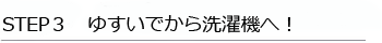 布ナプキンの洗い方とお手入れ方法