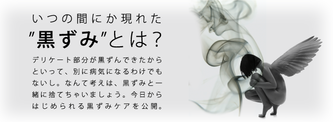 気になる黒ずみケア