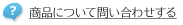 商品についてのお問い合わせ