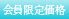 会員価格あり!
