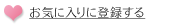 お気に入りに登録