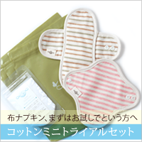 Linten オーガニックコットン　ミニトライアルセット【ゆうパケット送料無料】